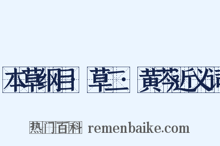 本草纲目·草二·黄芩近义词是什么意思的图片